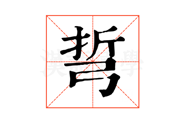 𢏨