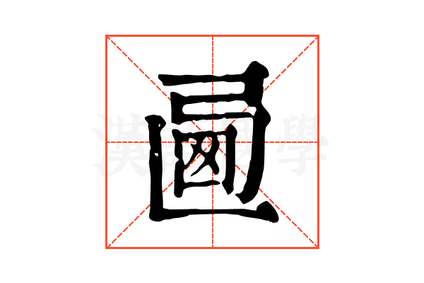 𢏩