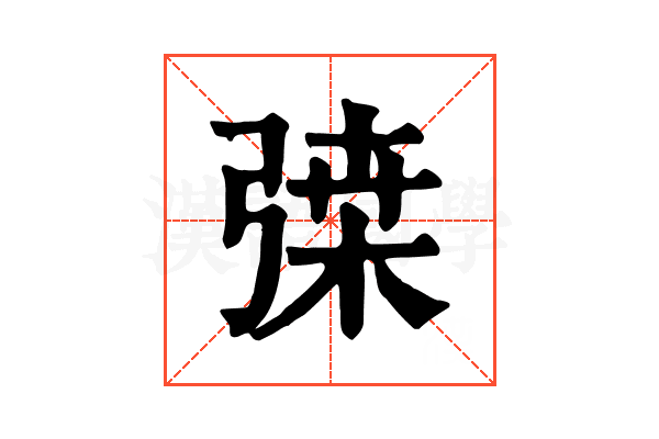 𢐇