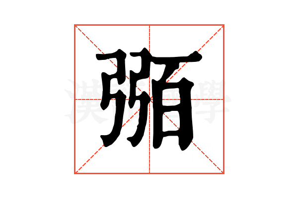 𢐈