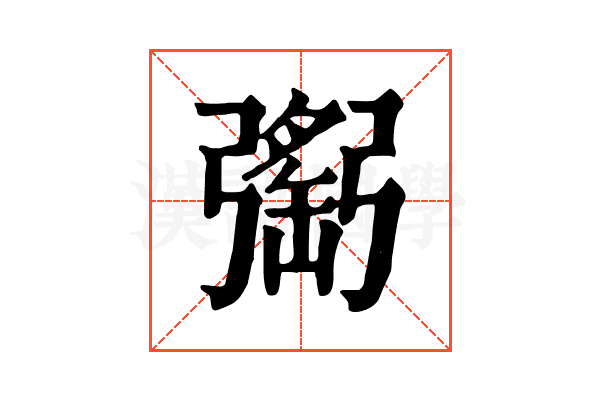 𢐥