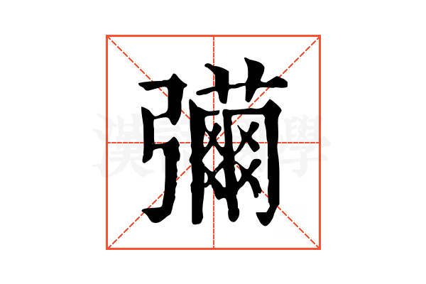 𢐳