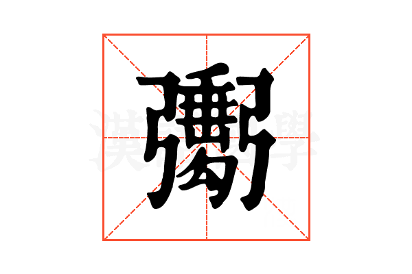𢐺