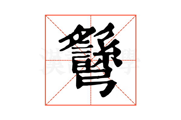 𢑉