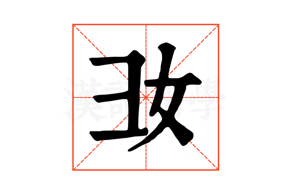 𢑒
