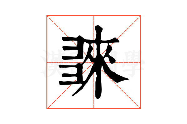 𢑬