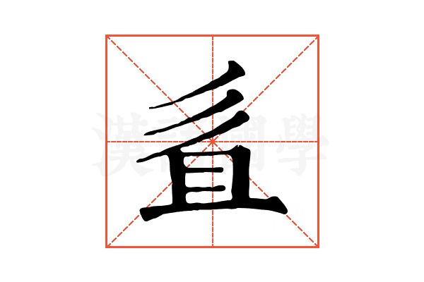 𢒉