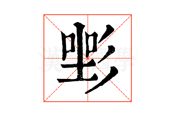 𢒡
