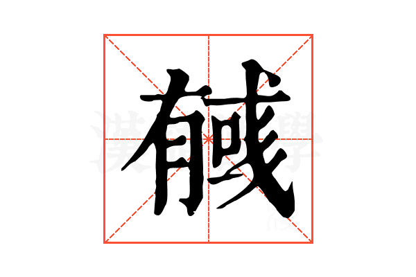 𢒰