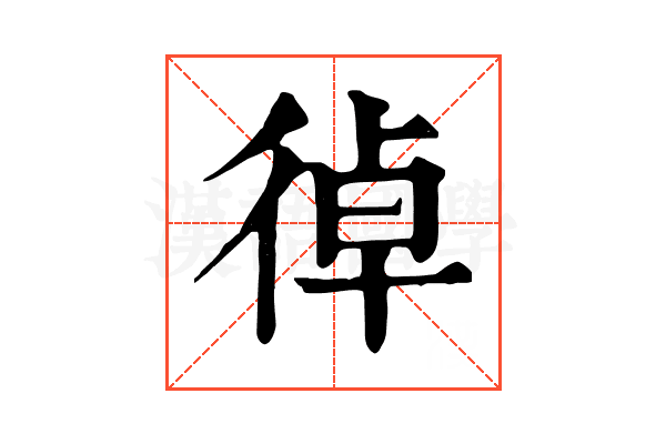 𢔄