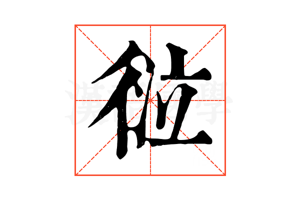 𢔆
