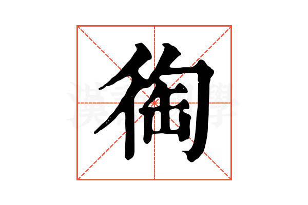 𢔇