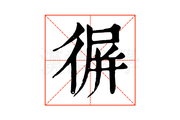 𢔧
