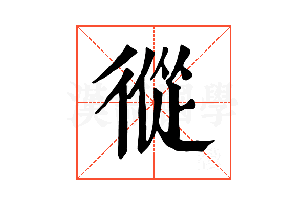 𢕇