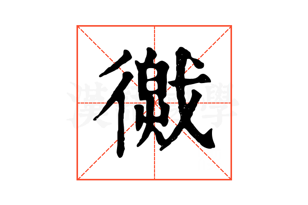 𢕽