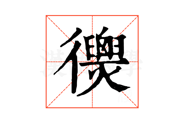 𢖣