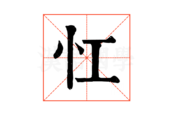 𢖷