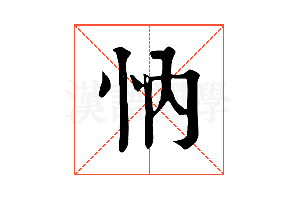 𢗉