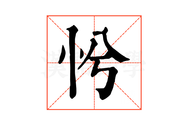 𢗴