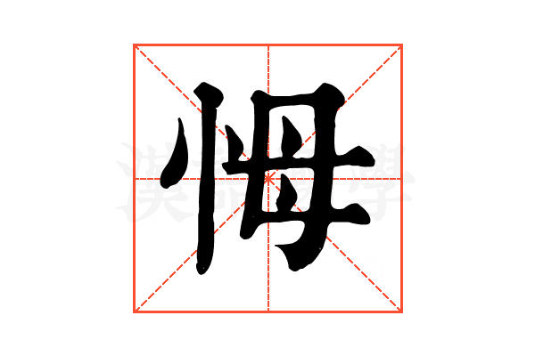 𢘃