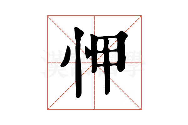 𢘉