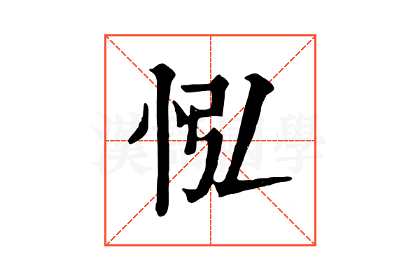 𢘌