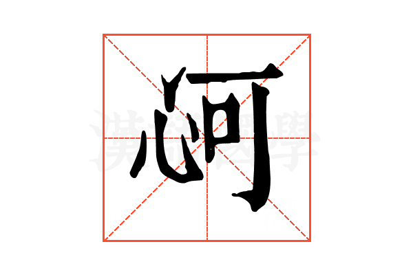 𢘟