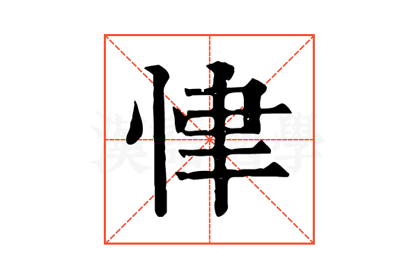 𢘶