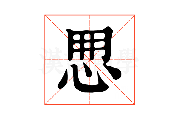 𢘼