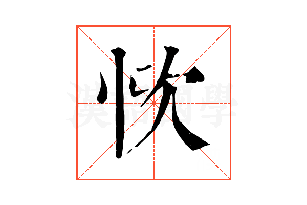 𢙊