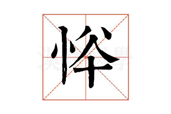 𢙋