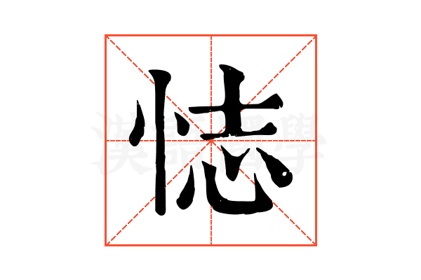 𢙺