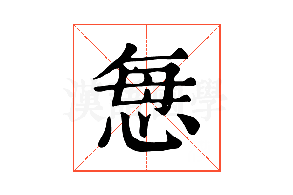 𢙽