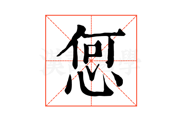 𢚨