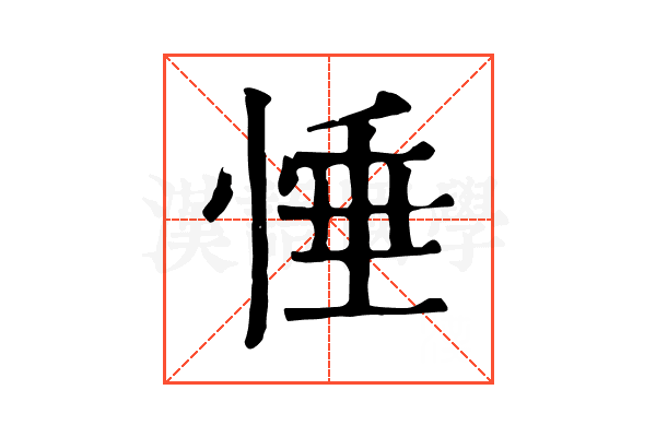 𢛉