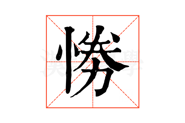 𢛗