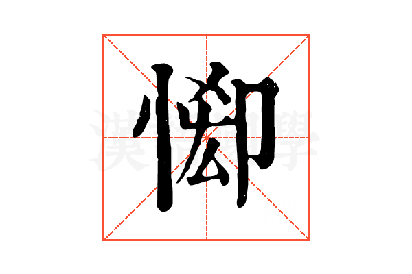 𢛠