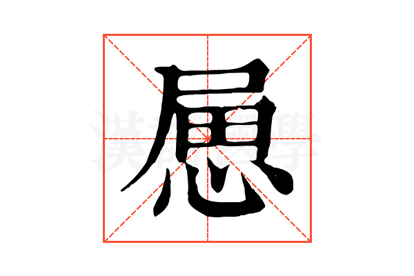 𢛥