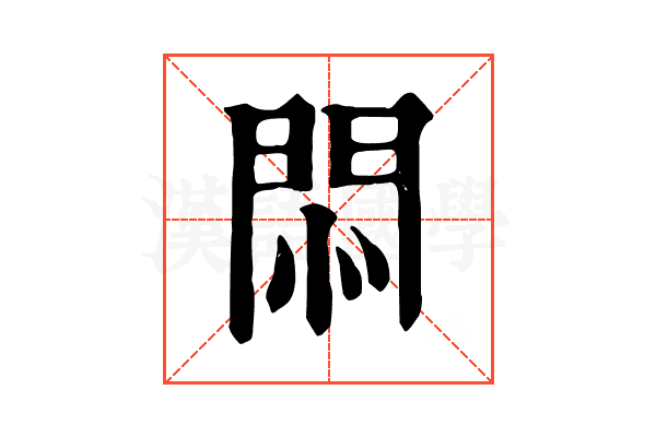 𢛩