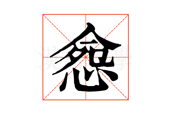 𢛪