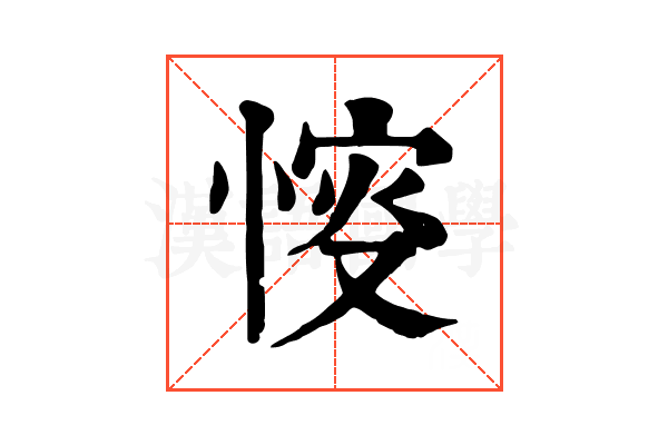 𢜶