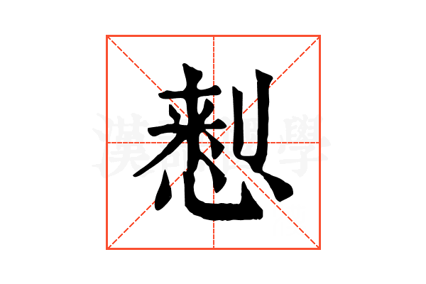 𢝗