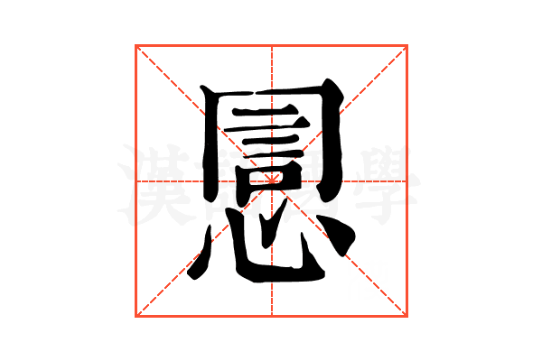 𢝯