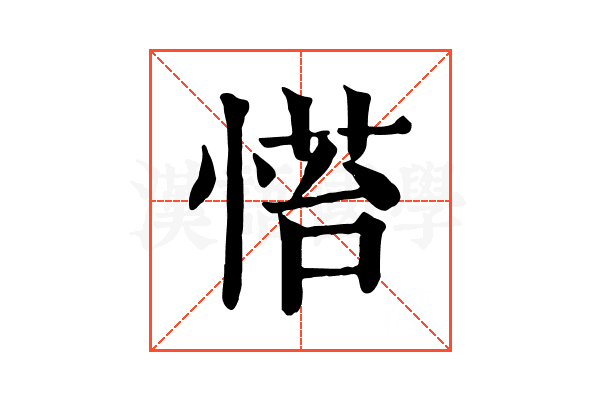 𢞇