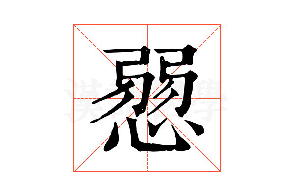 𢞔