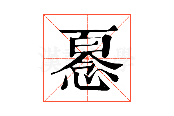𢞘