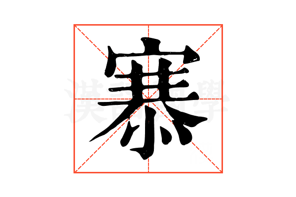 𢞝