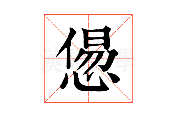 𢞫