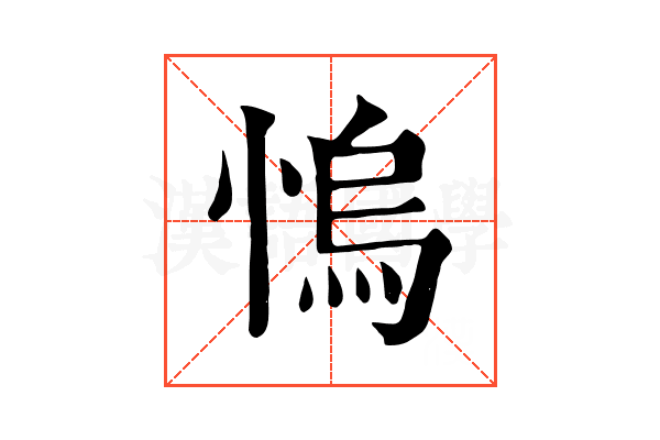 𢞬