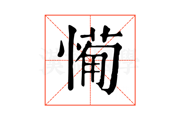 𢟡